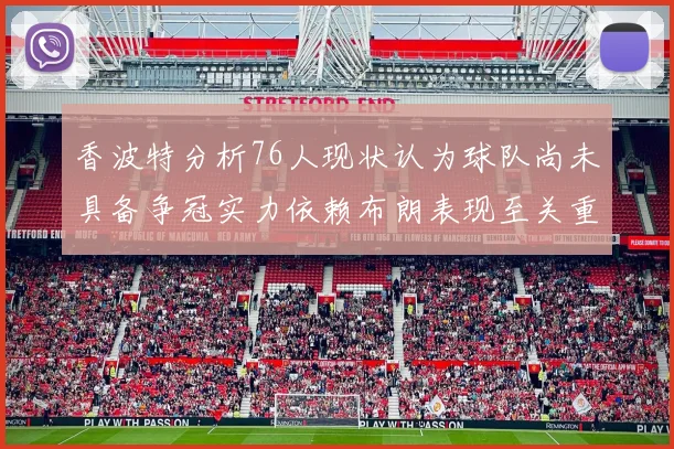 香波特分析76人现状认为球队尚未具备争冠实力依赖布朗表现至关重要